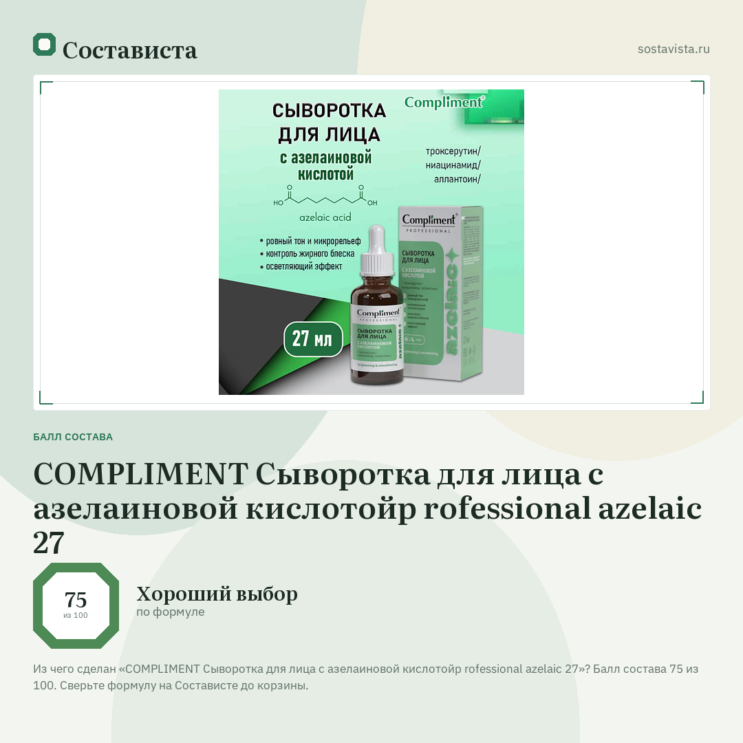 COMPLIMENT Сыворотка для лица с азелаиновой кислотойp rofessional azelaic 27: балл состава 75 из 100 — Состависта