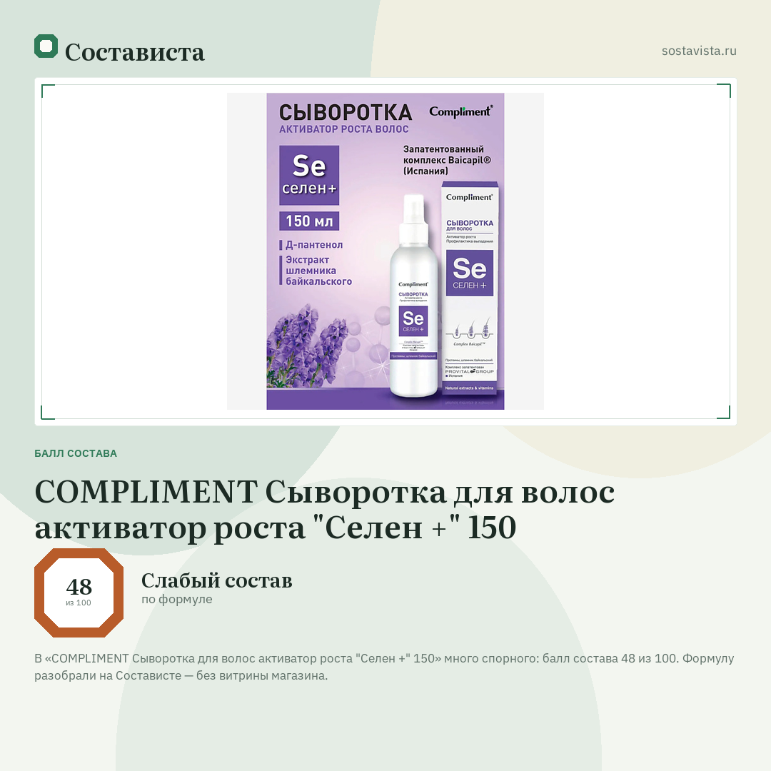 COMPLIMENT Сыворотка для волос активатор роста "Селен +" 150: балл состава 48 из 100 — Состависта