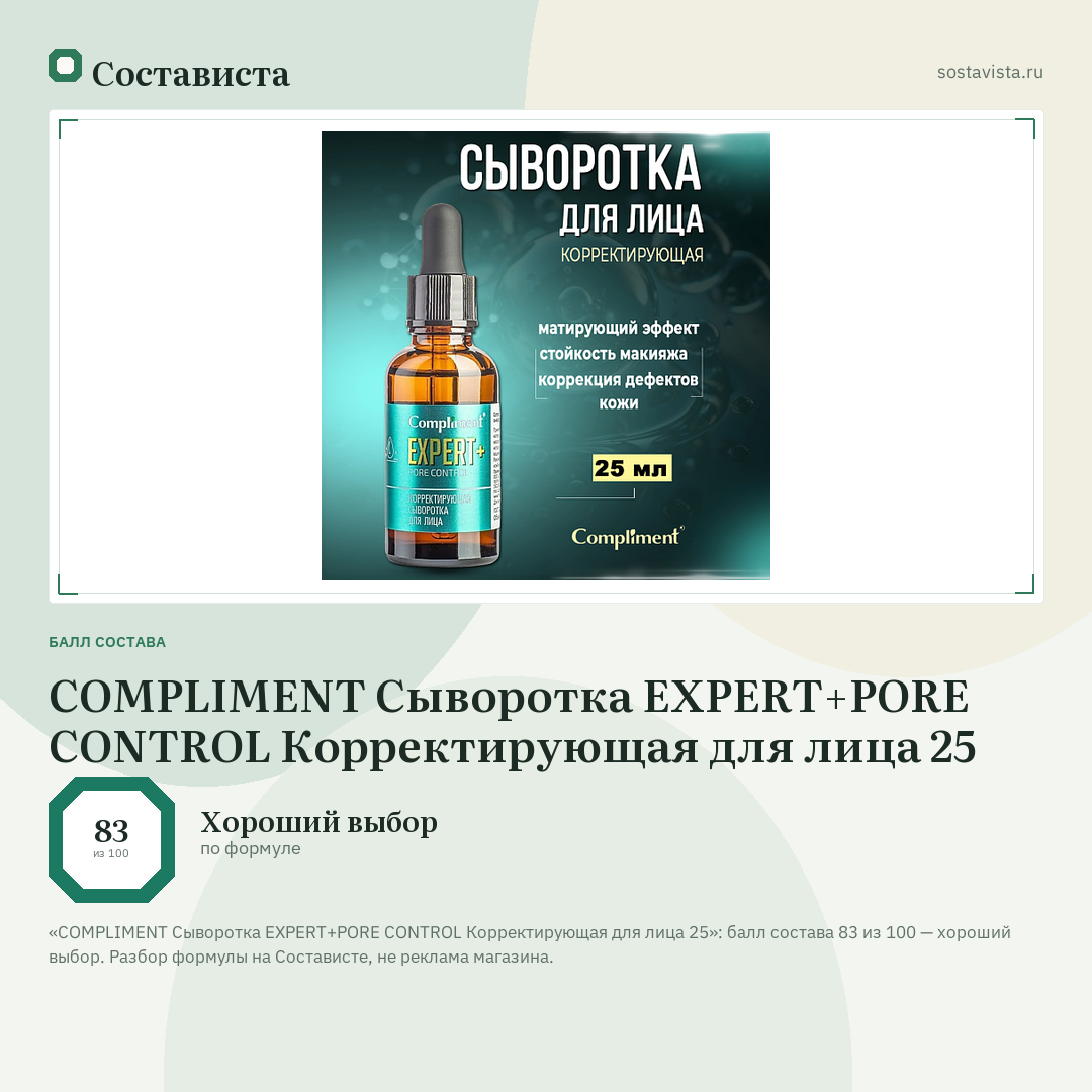 COMPLIMENT Сыворотка EXPERT+PORE CONTROL Корректирующая для лица 25: балл состава 83 из 100 — Состависта