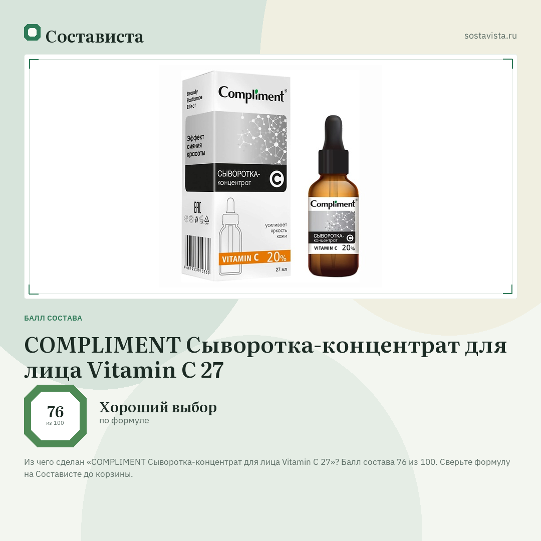 COMPLIMENT Сыворотка-концентрат для лица Vitamin C 27: балл состава 76 из 100 — Состависта