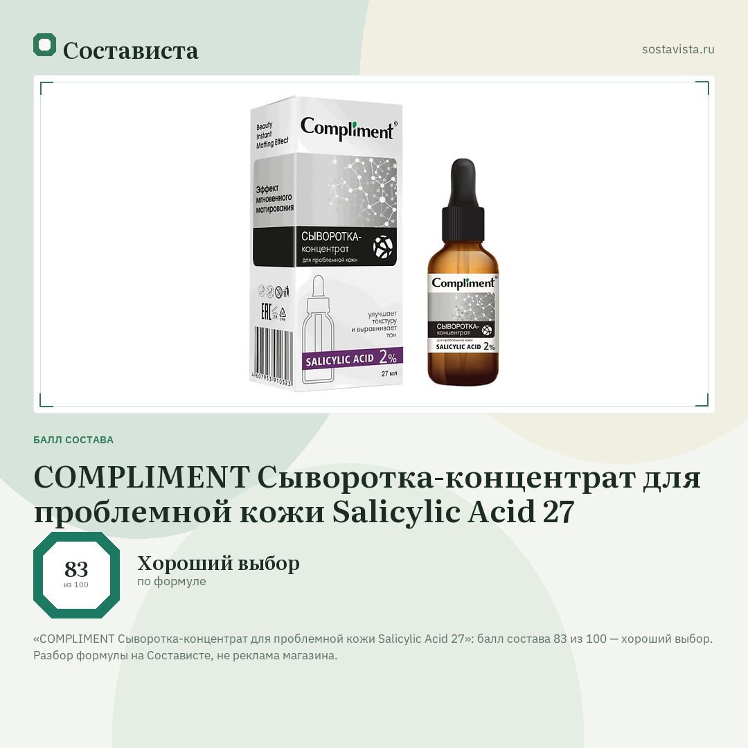 COMPLIMENT Сыворотка-концентрат для проблемной кожи Salicylic Acid 27: балл состава 83 из 100 — Состависта