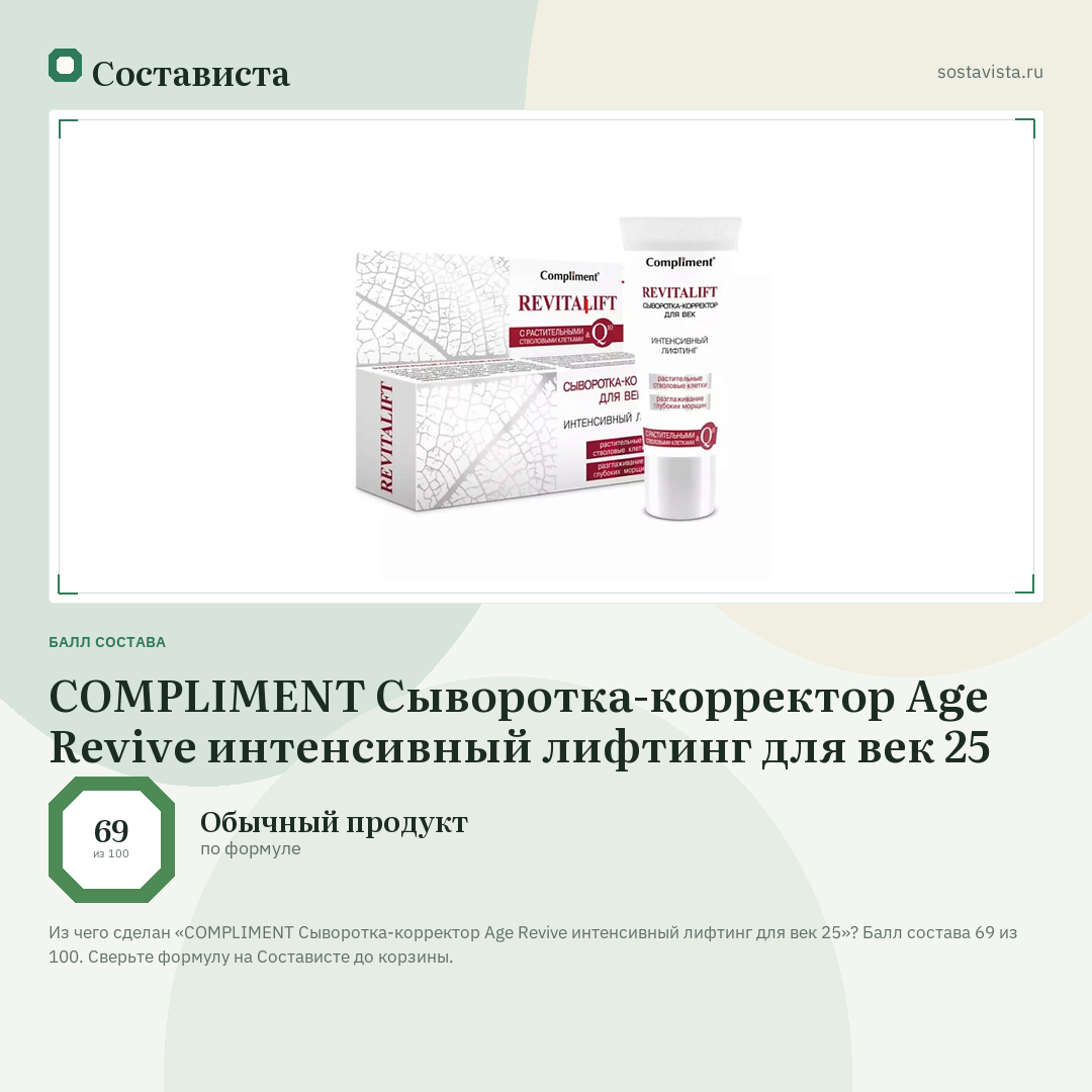 COMPLIMENT Сыворотка-корректор Age Revive интенсивный лифтинг для век 25: балл состава 69 из 100 — Состависта