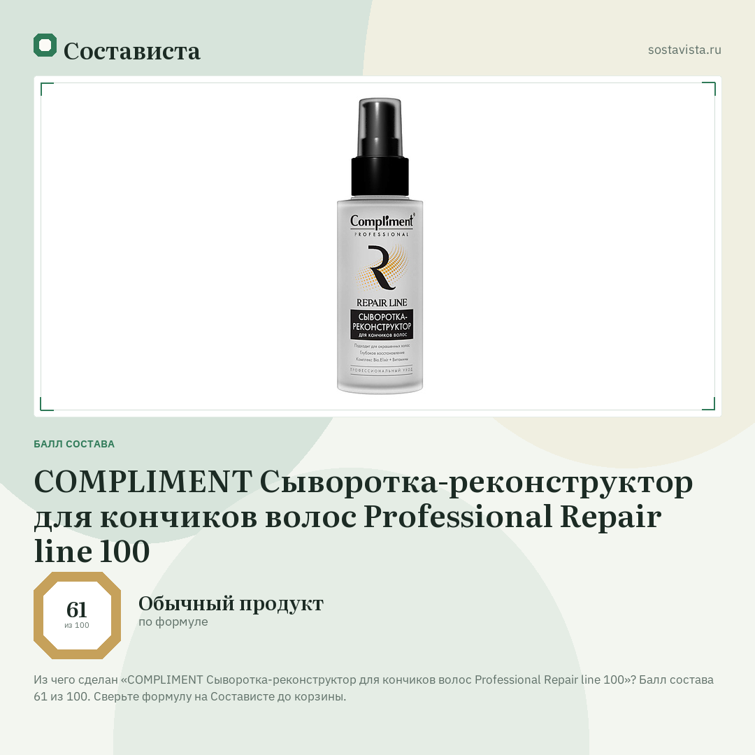 COMPLIMENT Сыворотка-реконструктор для кончиков волос Professional Repair line 100: балл состава 61 из 100 — Состависта