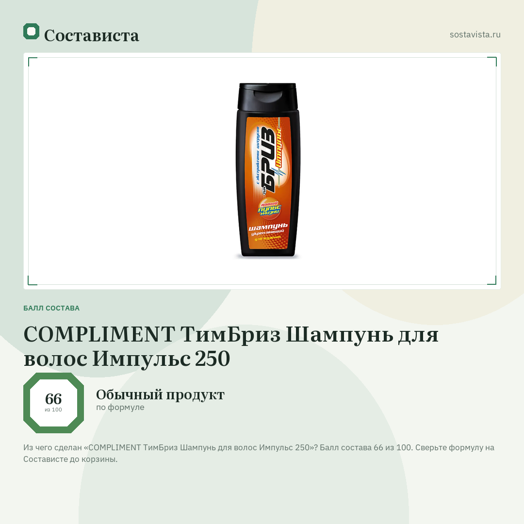 COMPLIMENT ТимБриз Шампунь для волос Импульс 250: балл состава 66 из 100 — Состависта