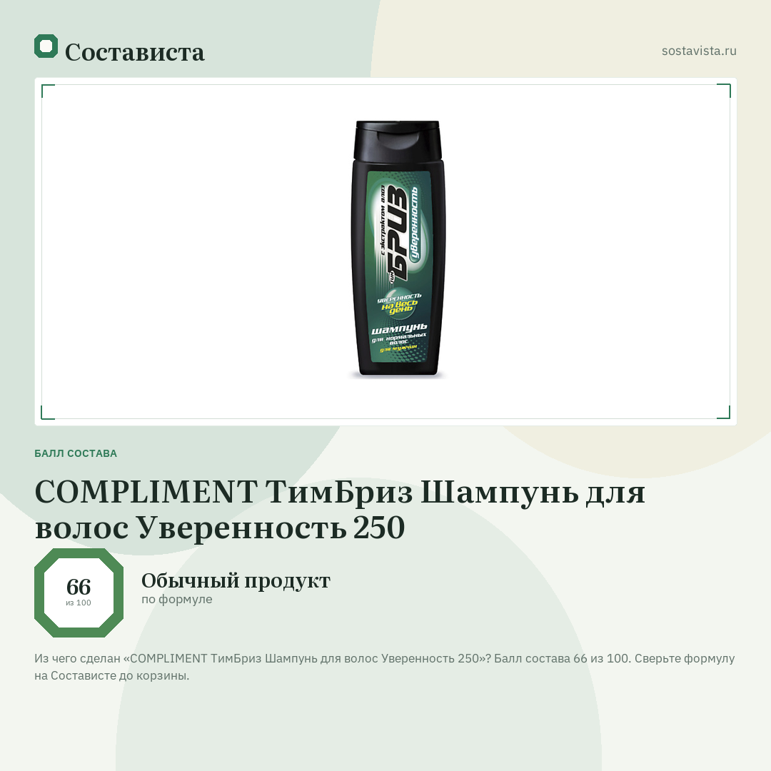 COMPLIMENT ТимБриз Шампунь для волос Уверенность 250: балл состава 66 из 100 — Состависта
