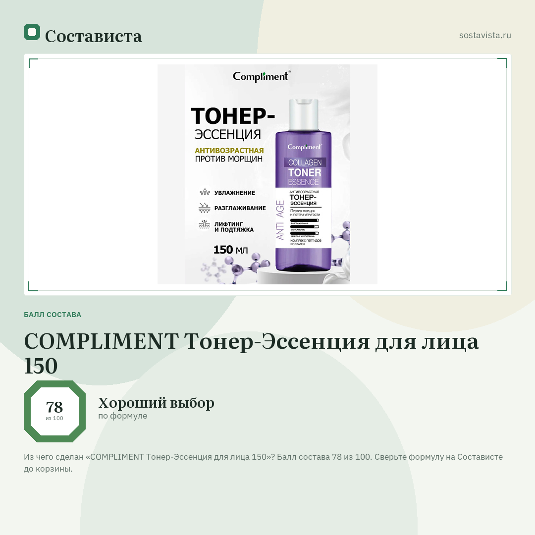 COMPLIMENT Тонер-Эссенция для лица 150: балл состава 78 из 100 — Состависта