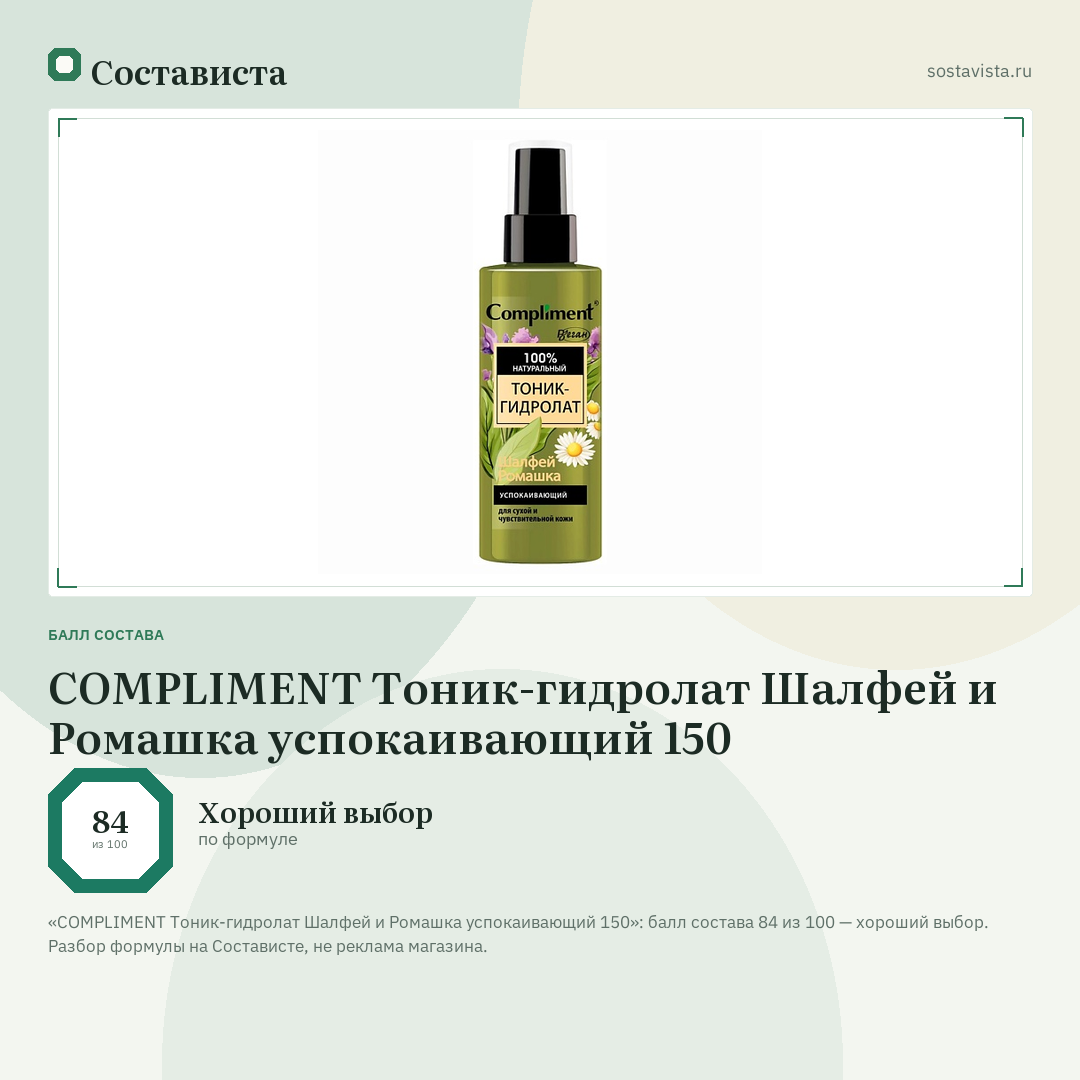 COMPLIMENT Тоник-гидролат Шалфей и Ромашка успокаивающий 150: балл состава 84 из 100 — Состависта