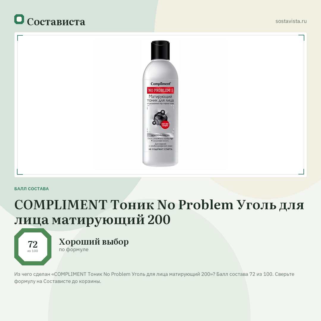 COMPLIMENT Тоник No Problem Уголь для лица матирующий 200: балл состава 72 из 100 — Состависта