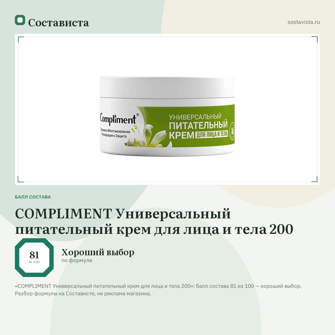 COMPLIMENT Универсальный питательный крем для лица и тела 200: балл состава 81 из 100 — Состависта