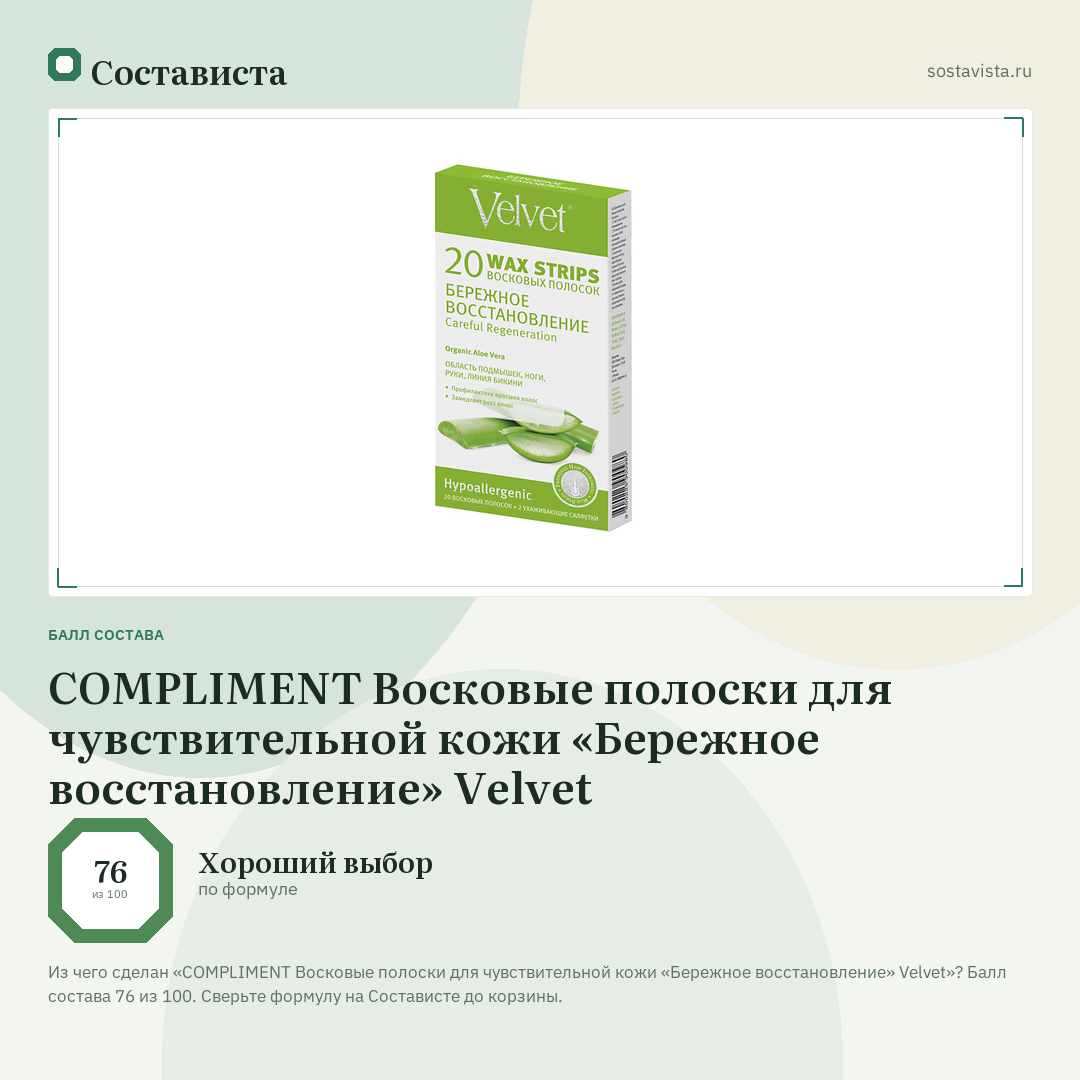 COMPLIMENT Восковые полоски для чувствительной кожи «Бережное восстановление» Velvet: балл состава 76 из 100 — Состависта