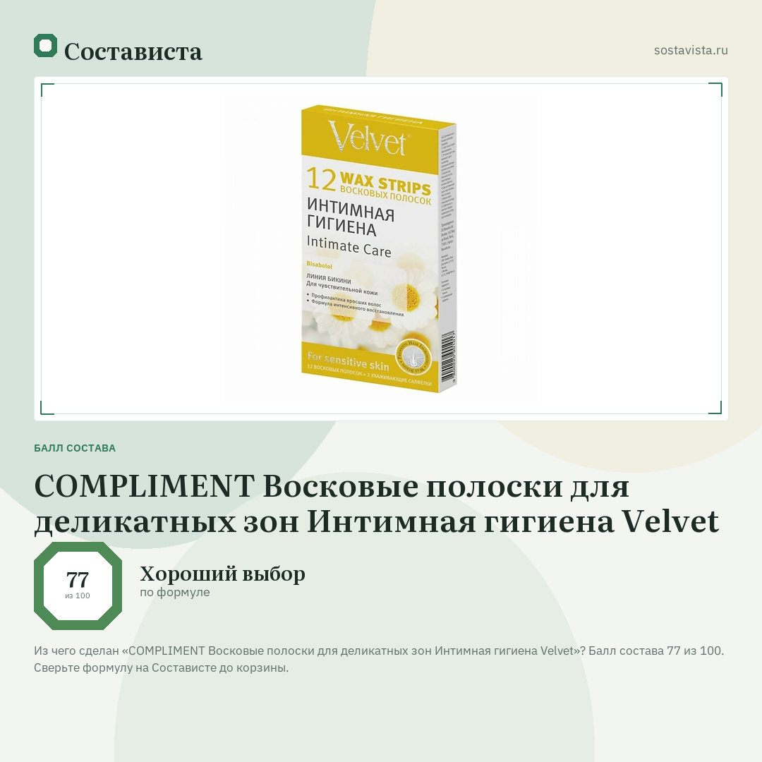 COMPLIMENT Восковые полоски для деликатных зон Интимная гигиена Velvet: балл состава 77 из 100 — Состависта