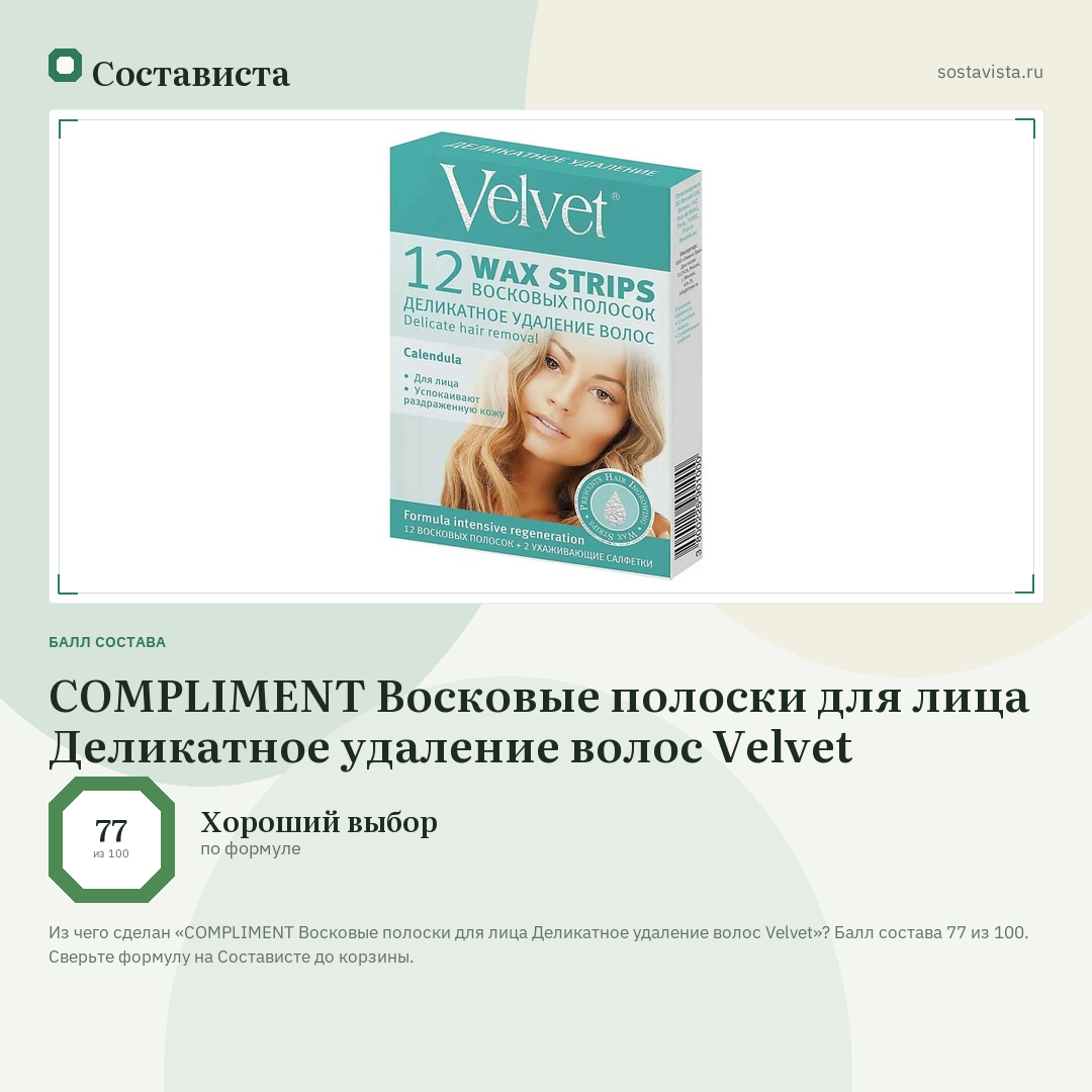 COMPLIMENT Восковые полоски для лица Деликатное удаление волос Velvet: балл состава 77 из 100 — Состависта