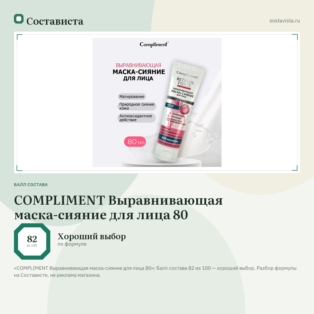 COMPLIMENT Выравнивающая маска-сияние для лица 80: балл состава 82 из 100 — Состависта
