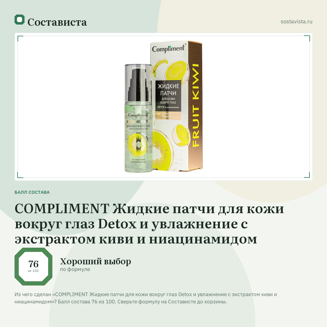 COMPLIMENT Жидкие патчи для кожи вокруг глаз Detox и увлажнение с экстрактом киви и ниацинамидом: балл состава 76 из 100 — Состависта