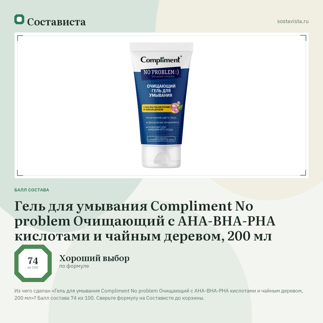 Гель для умывания Compliment No problem Очищающий с АНА-ВНА-РНА кислотами и чайным деревом, 200 мл: балл состава 74 из 100 — Состависта
