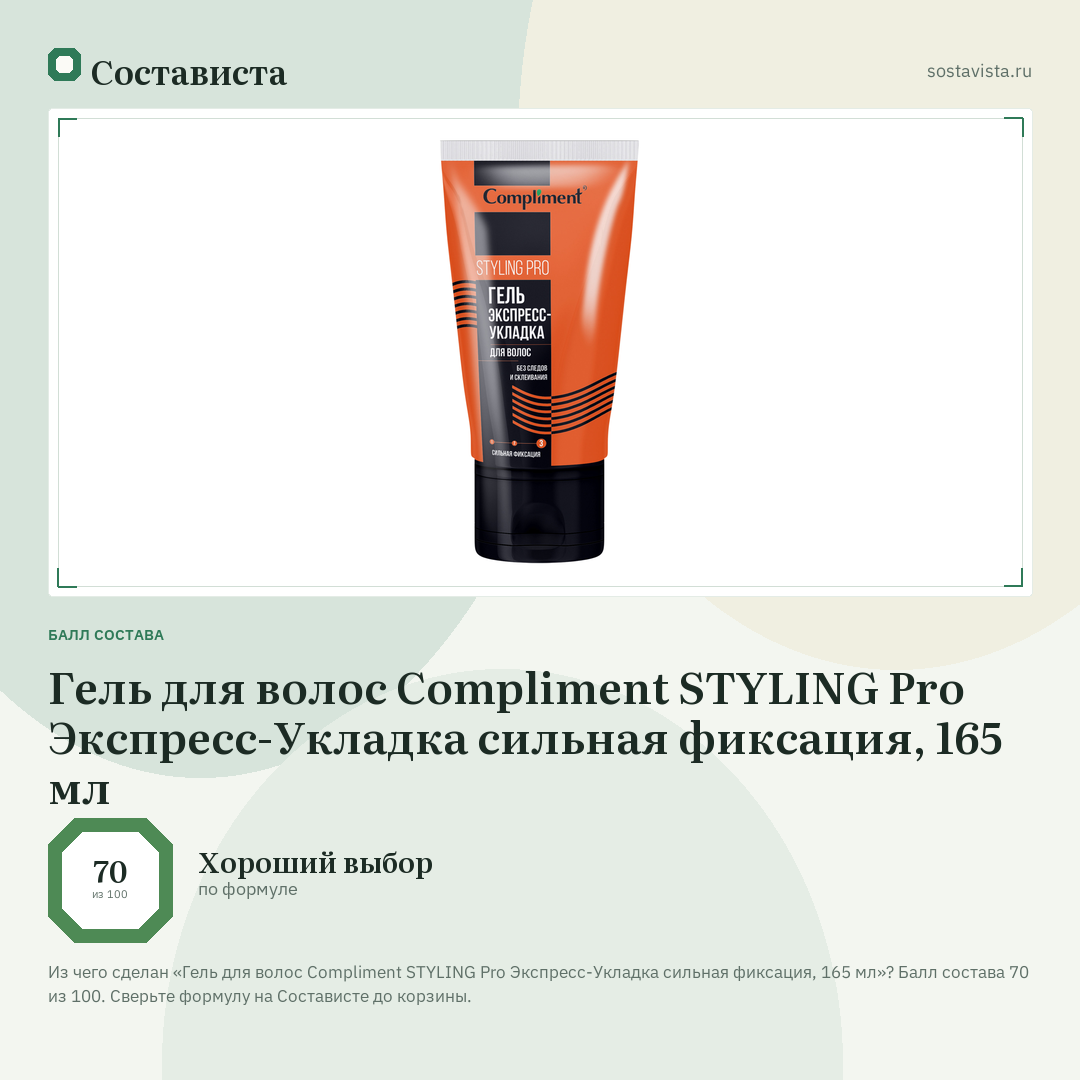 Гель для волос Compliment STYLING Pro Экспресс-Укладка сильная фиксация, 165 мл: балл состава 70 из 100 — Состависта