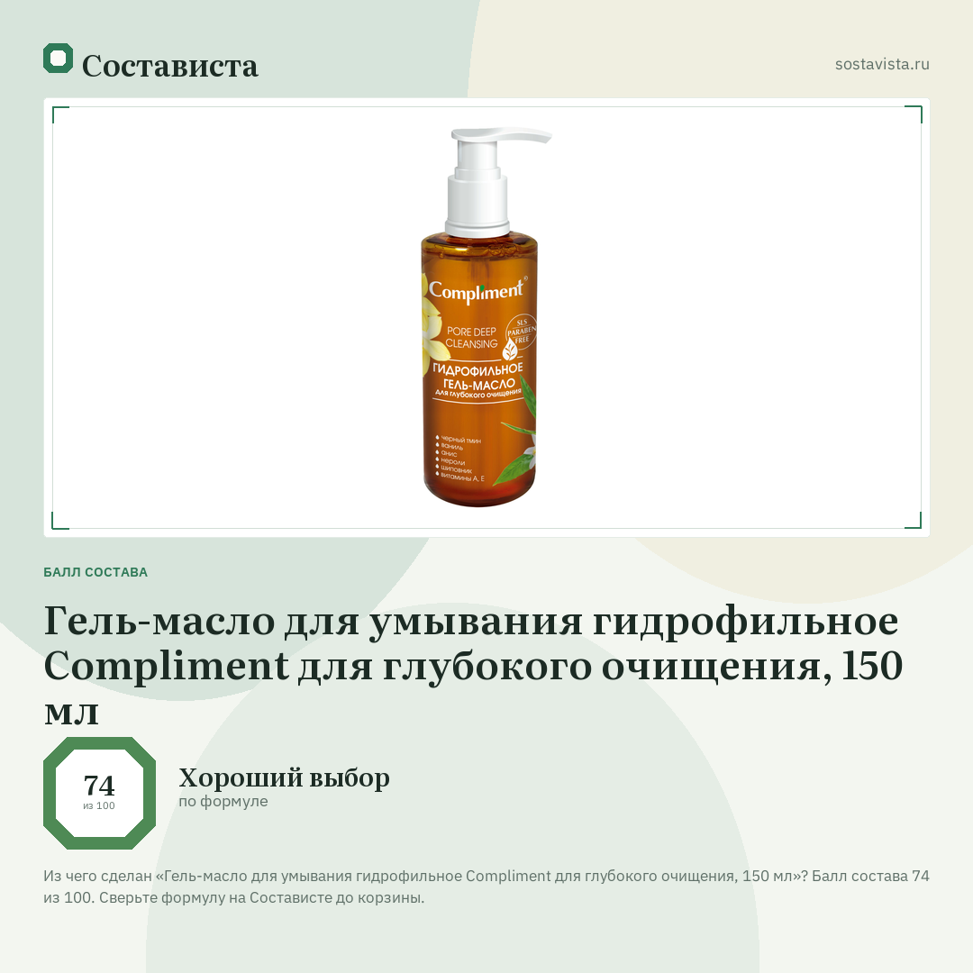 Гель-масло для умывания гидрофильное Compliment для глубокого очищения, 150 мл: балл состава 74 из 100 — Состависта