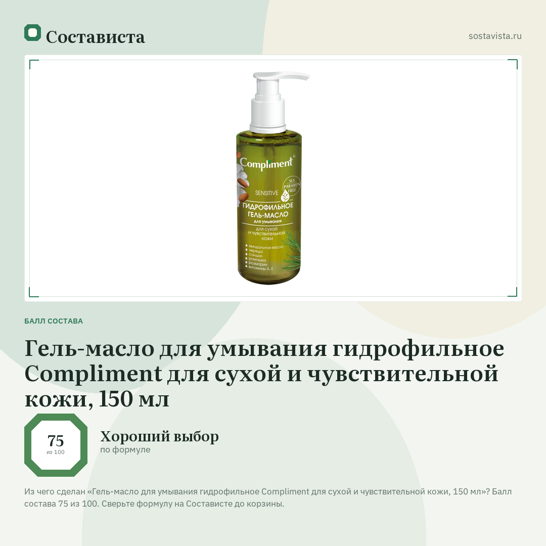 Гель-масло для умывания гидрофильное Compliment для сухой и чувствительной кожи, 150 мл: балл состава 75 из 100 — Состависта