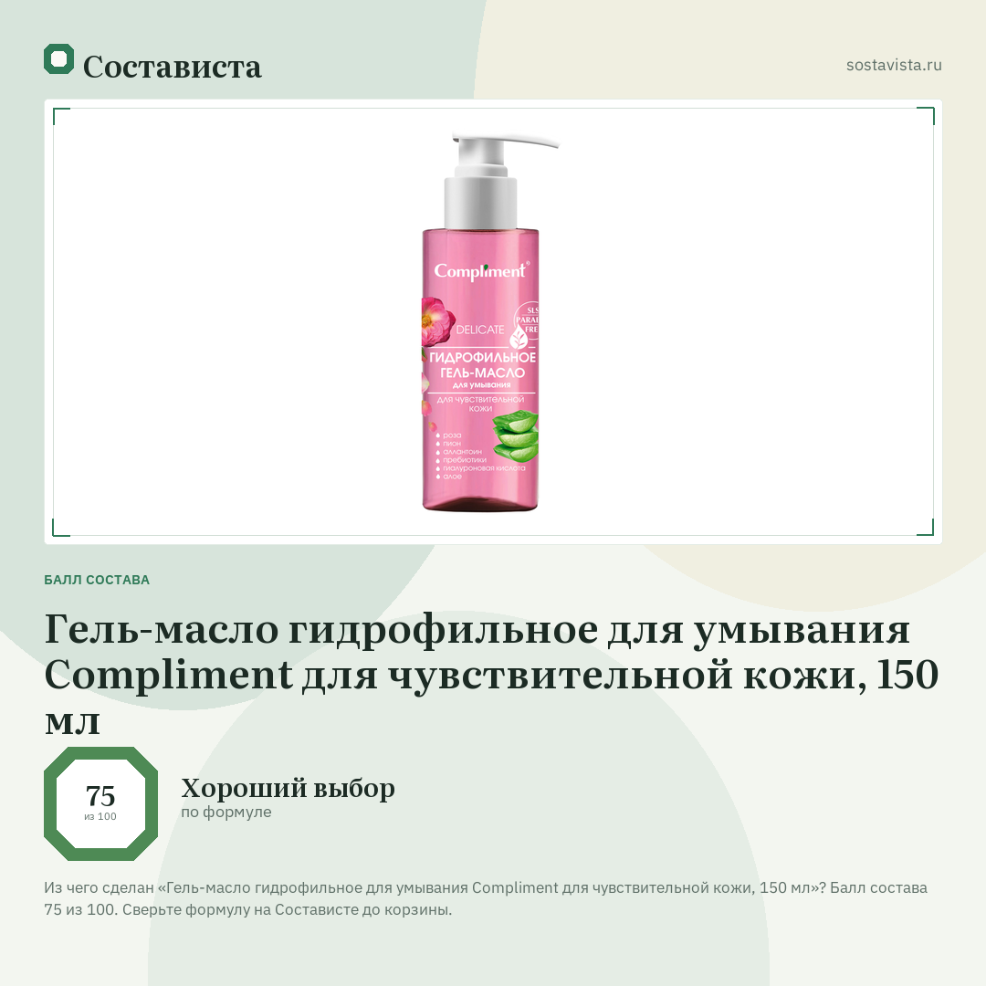 Гель-масло гидрофильное для умывания Compliment для чувствительной кожи, 150 мл: балл состава 75 из 100 — Состависта