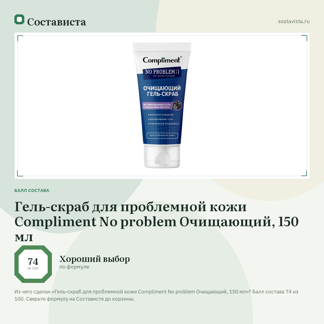 Гель-скраб для проблемной кожи Compliment No problem Очищающий, 150 мл: балл состава 74 из 100 — Состависта