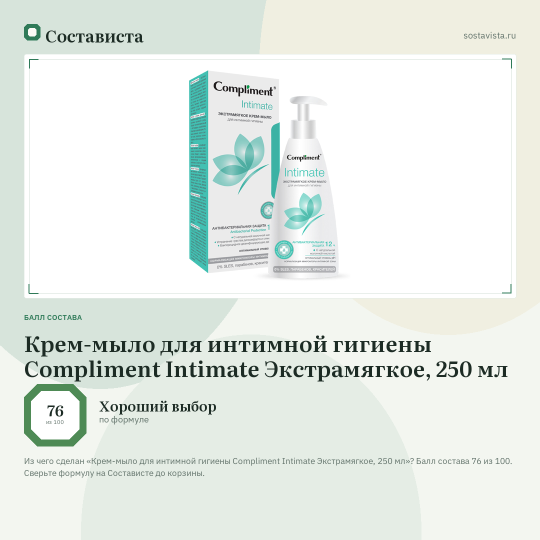 Крем-мыло для интимной гигиены Compliment Intimate Экстрамягкое, 250 мл: балл состава 76 из 100 — Состависта
