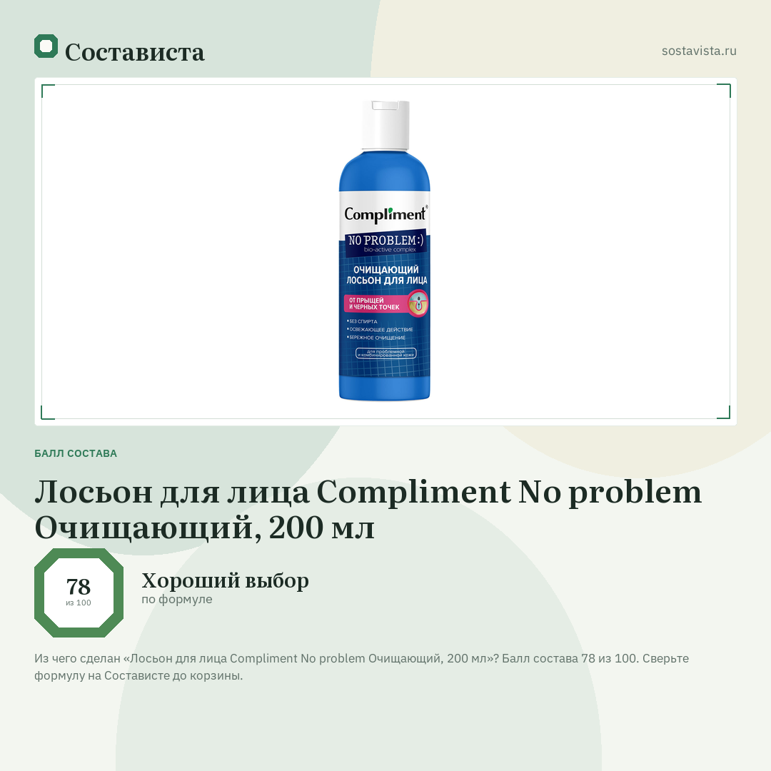 Лосьон для лица Compliment No problem Очищающий, 200 мл: балл состава 78 из 100 — Состависта