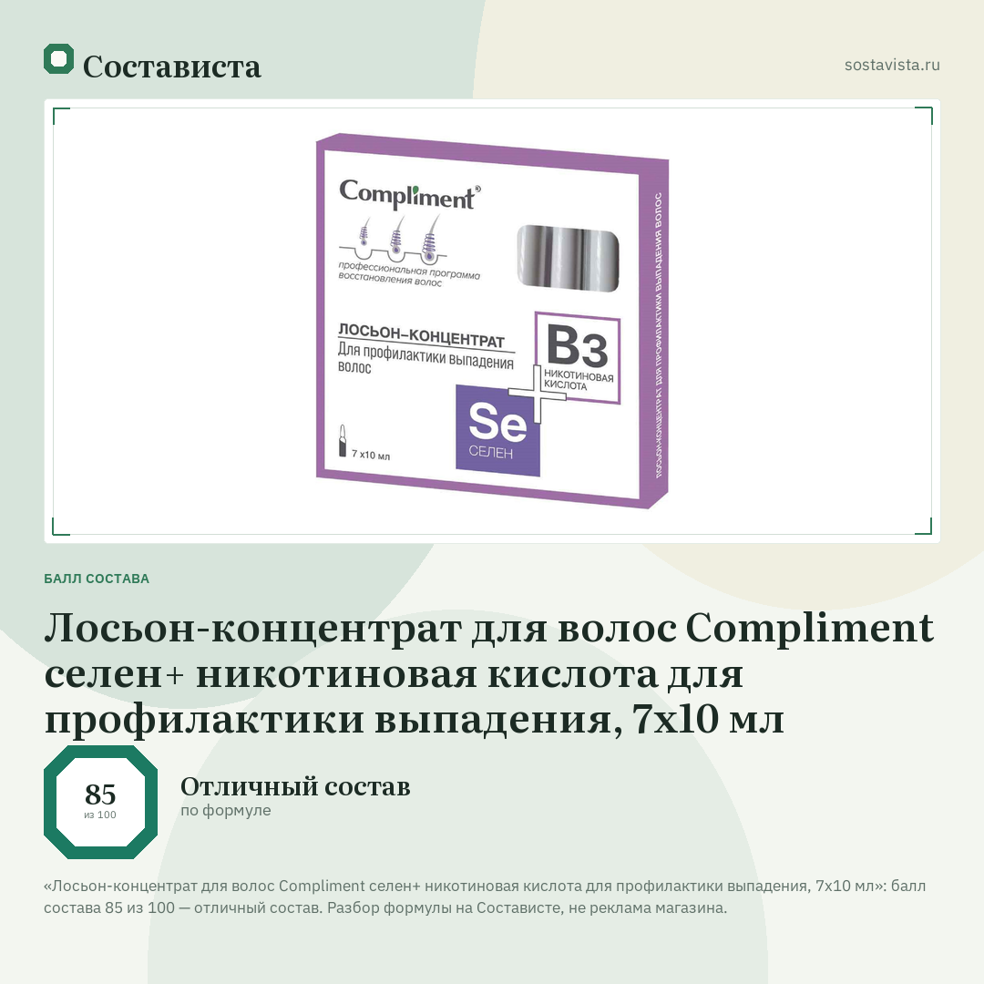 Лосьон-концентрат для волос Compliment селен+ никотиновая кислота для профилактики выпадения, 7х10 мл: балл состава 85 из 100 — Состависта