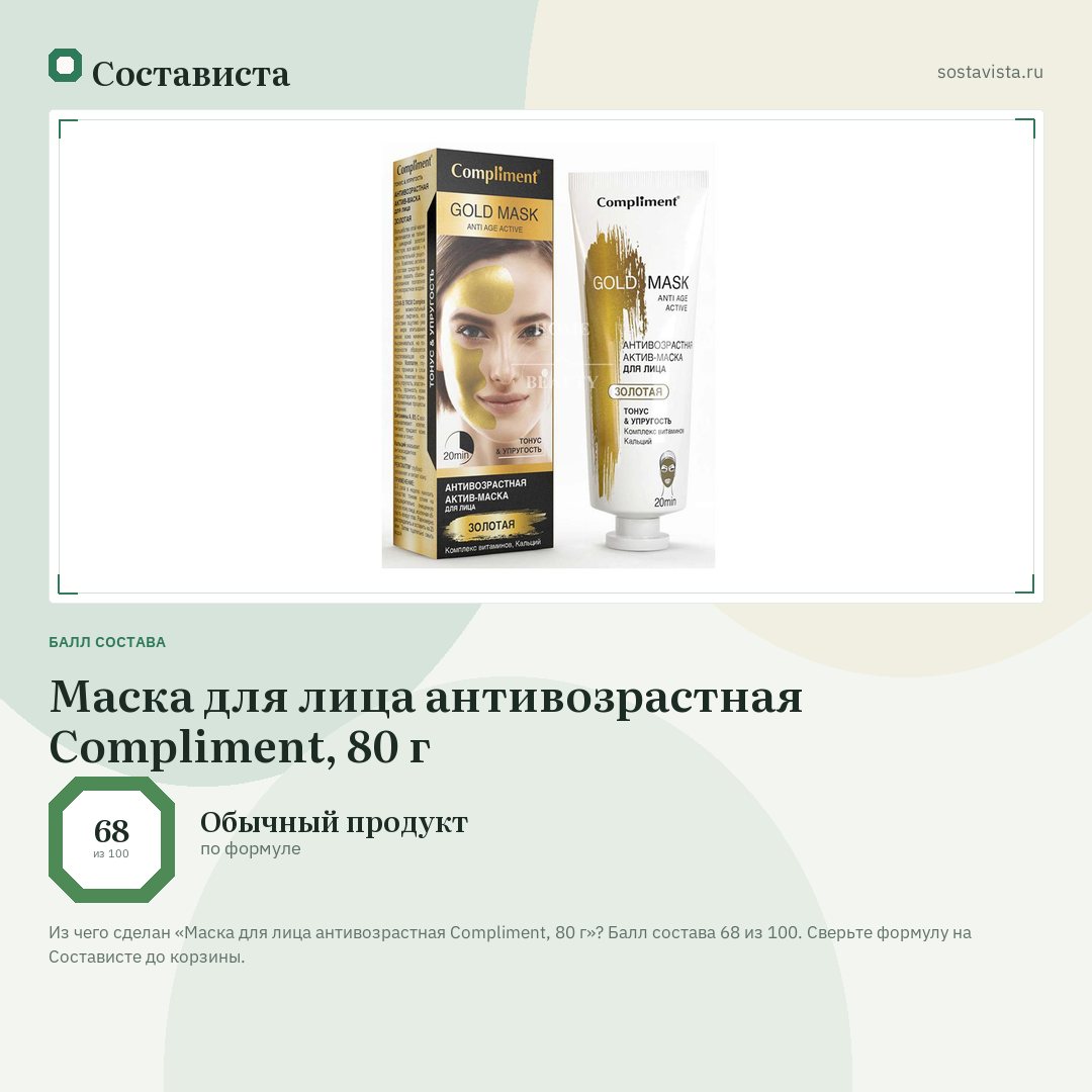 Маска для лица антивозрастная Compliment, 80 г: балл состава 68 из 100 — Состависта