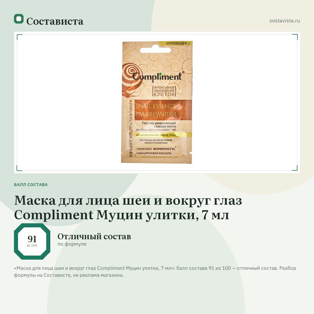 Маска для лица шеи и вокруг глаз Compliment Муцин улитки, 7 мл: балл состава 91 из 100 — Состависта