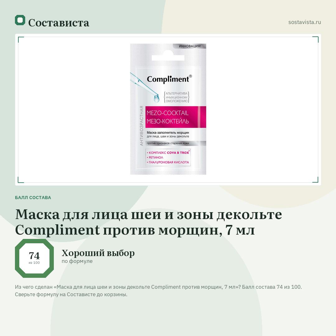 Маска для лица шеи и зоны декольте Compliment против морщин, 7 мл: балл состава 74 из 100 — Состависта