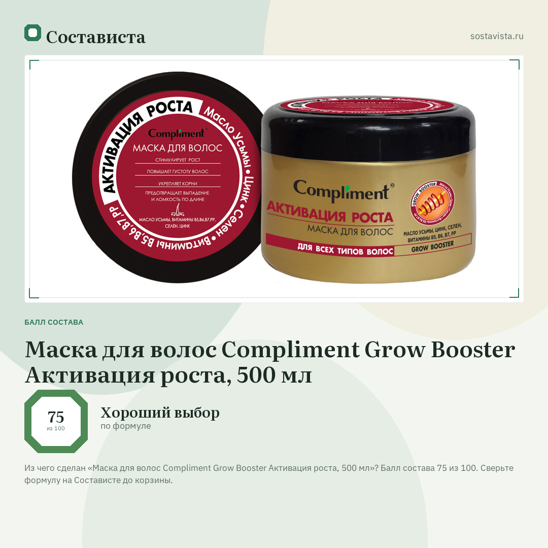 Маска для волос Compliment Grow Booster Активация роста, 500 мл: балл состава 75 из 100 — Состависта