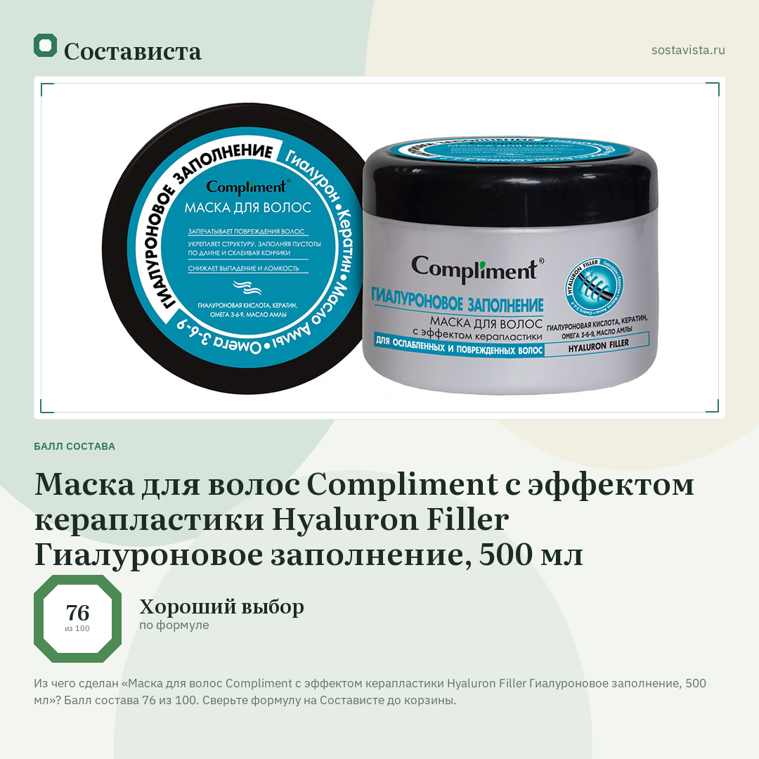 Маска для волос Compliment с эффектом керапластики Hyaluron Filler Гиалуроновое заполнение, 500 мл: балл состава 76 из 100 — Состависта
