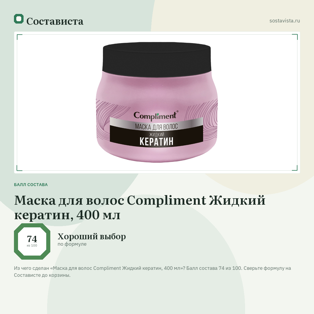 Маска для волос Compliment Жидкий кератин, 400 мл: балл состава 74 из 100 — Состависта