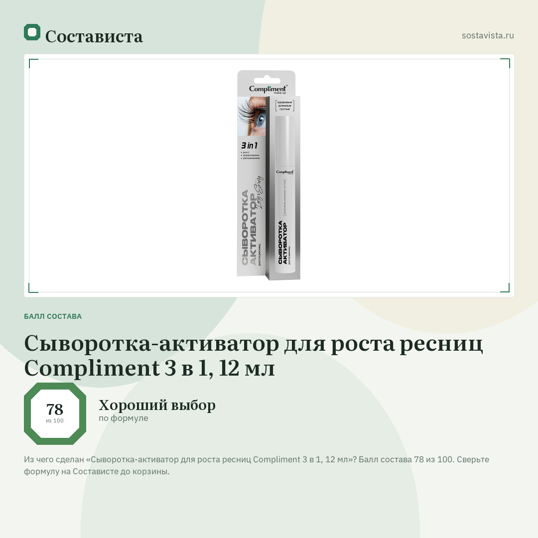 Сыворотка-активатор для роста ресниц Compliment 3 в 1, 12 мл: балл состава 78 из 100 — Состависта