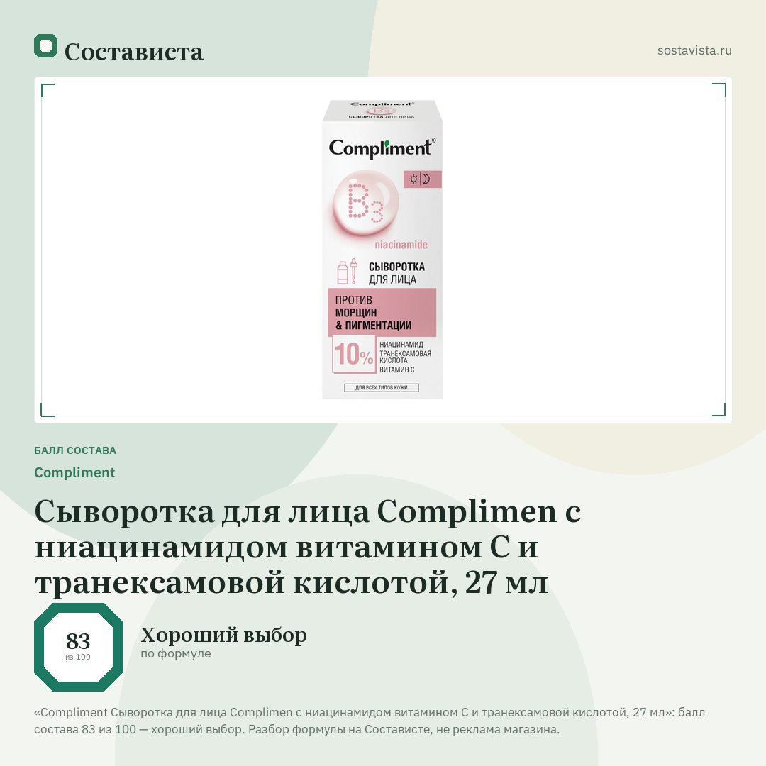 Compliment Сыворотка для лица Complimen с ниацинамидом витамином С и транексамовой кислотой, 27 мл: балл состава 83 из 100 — Состависта