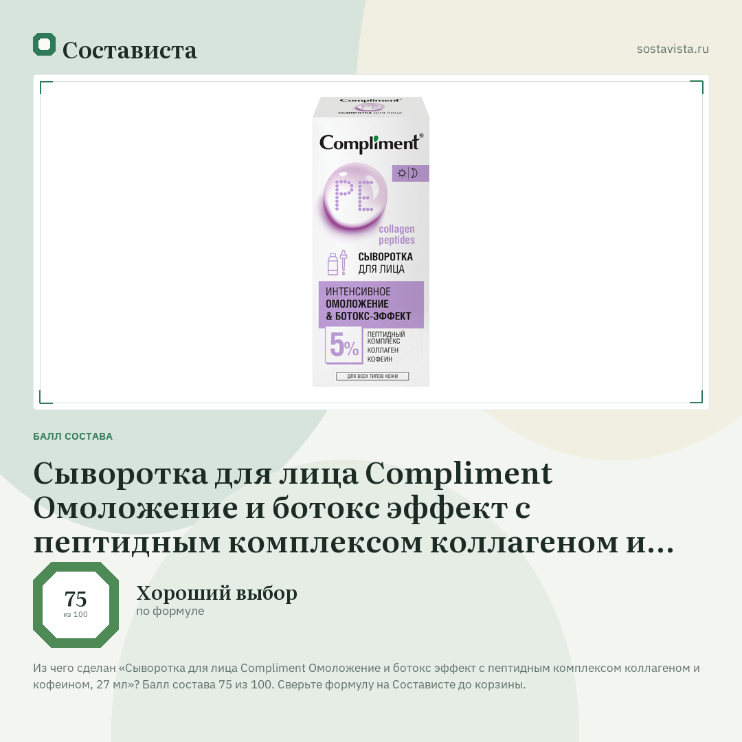 Сыворотка для лица Compliment Омоложение и ботокс эффект с пептидным комплексом коллагеном и кофеином, 27 мл: балл состава 75 из 100 — Состависта
