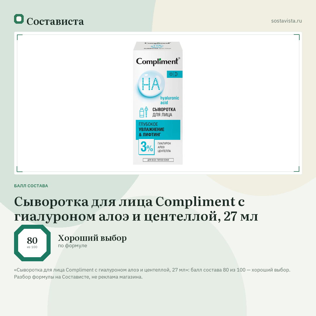 Сыворотка для лица Compliment с гиалуроном алоэ и центеллой, 27 мл: балл состава 80 из 100 — Состависта
