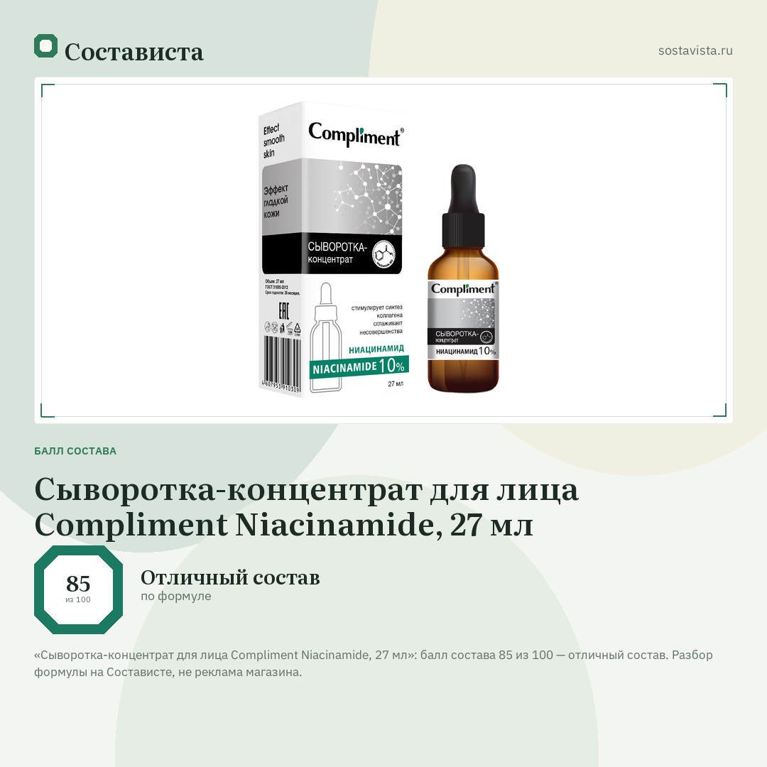 Сыворотка-концентрат для лица Compliment Niacinamide, 27 мл: балл состава 85 из 100 — Состависта