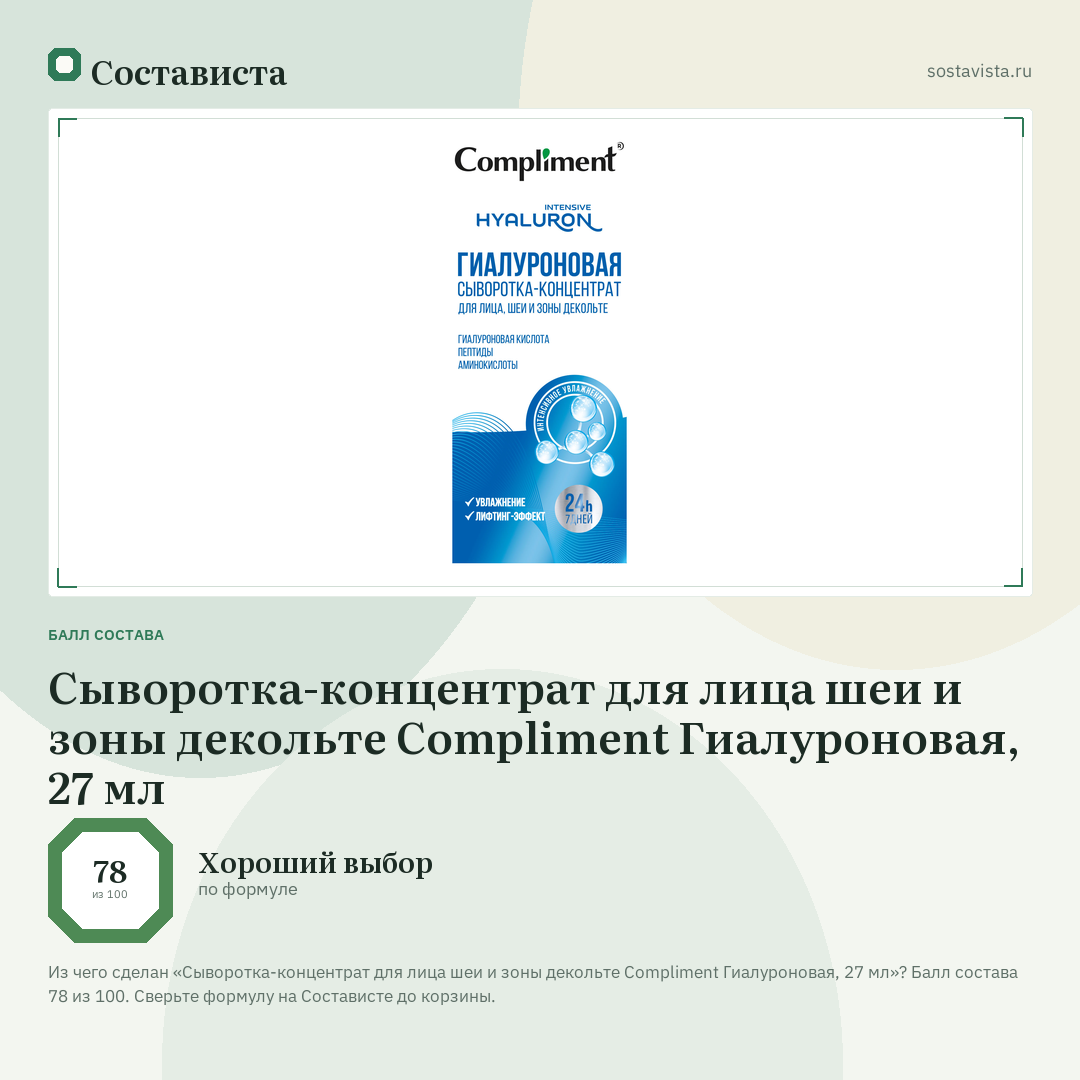 Сыворотка-концентрат для лица шеи и зоны декольте Compliment Гиалуроновая, 27 мл: балл состава 78 из 100 — Состависта