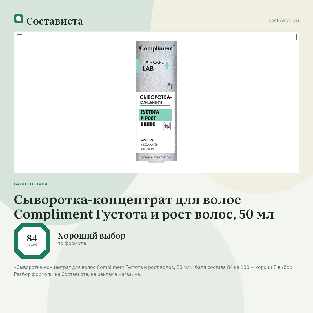 Сыворотка-концентрат для волос Compliment Густота и рост волос, 50 мл: балл состава 84 из 100 — Состависта