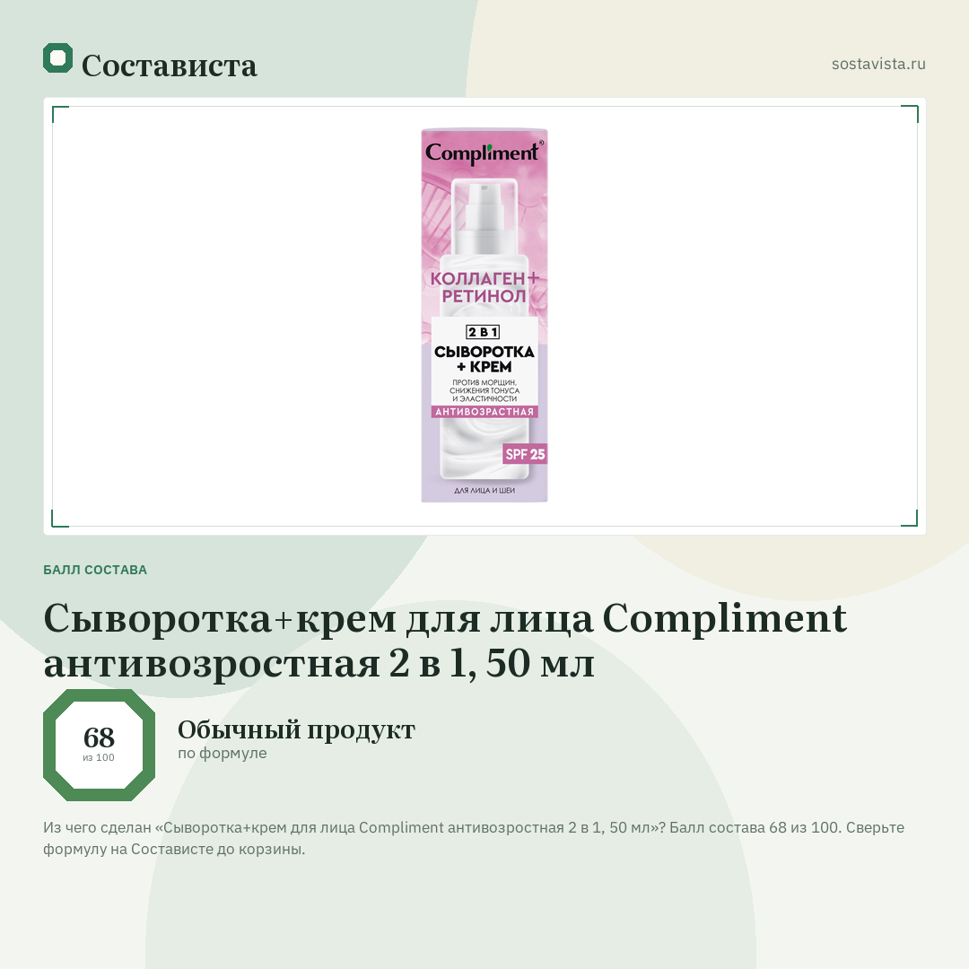 Сыворотка+крем для лица Compliment антивозростная 2 в 1, 50 мл: балл состава 68 из 100 — Состависта