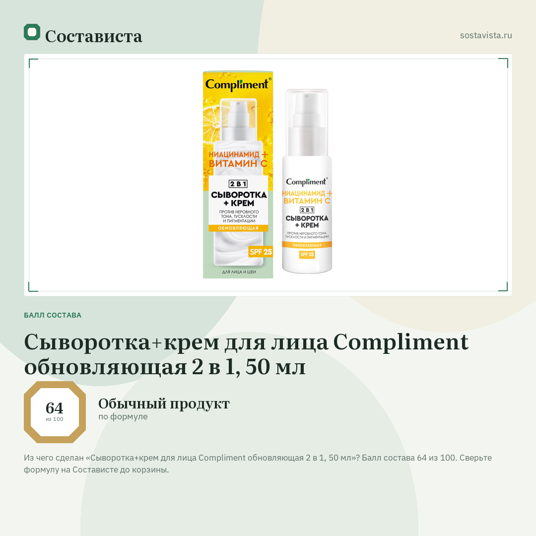Сыворотка+крем для лица Compliment обновляющая 2 в 1, 50 мл: балл состава 64 из 100 — Состависта
