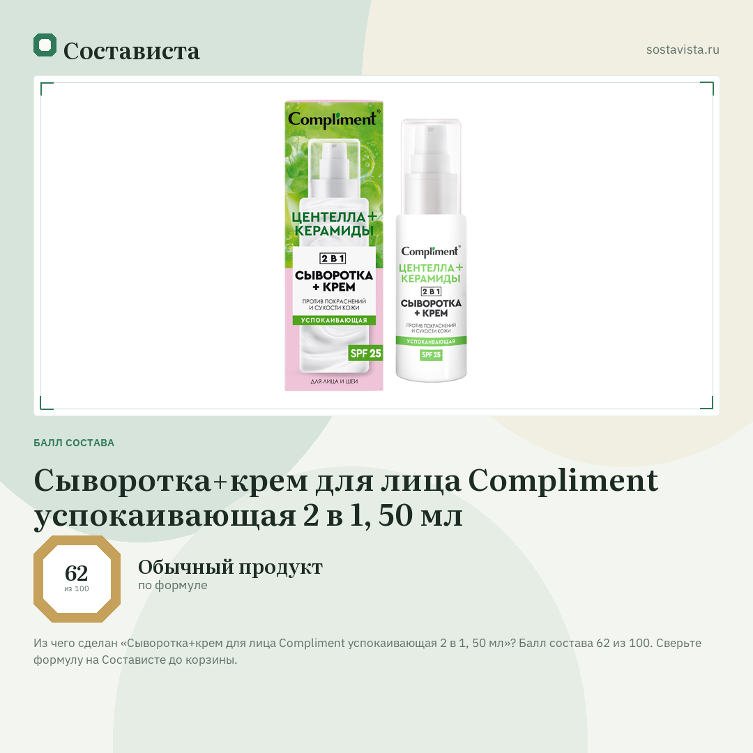 Сыворотка+крем для лица Compliment успокаивающая 2 в 1, 50 мл: балл состава 62 из 100 — Состависта