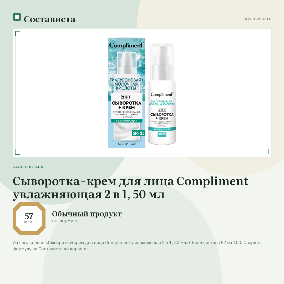 Сыворотка+крем для лица Compliment увлажняющая 2 в 1, 50 мл: балл состава 57 из 100 — Состависта