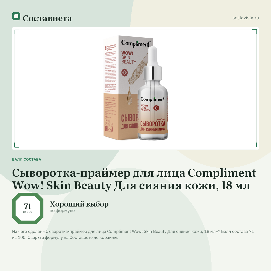 Сыворотка-праймер для лица Compliment Wow! Skin Beauty Для сияния кожи, 18 мл: балл состава 71 из 100 — Состависта