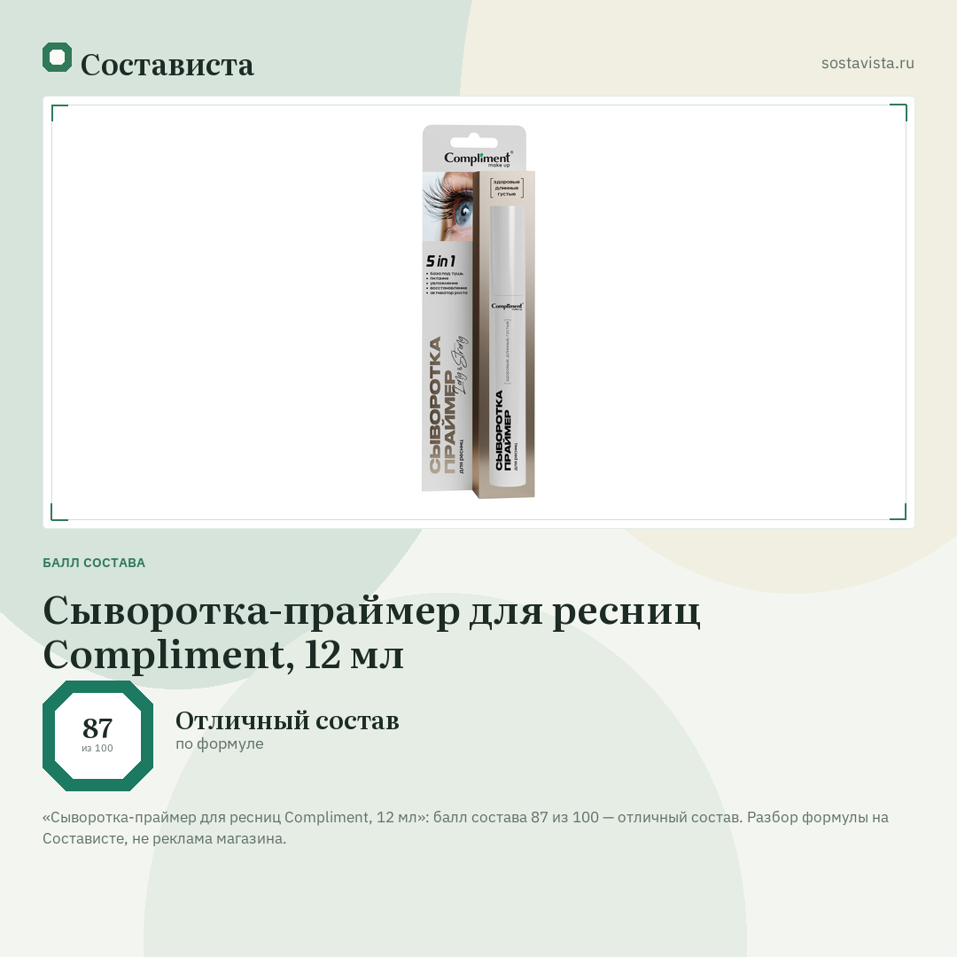 Сыворотка-праймер для ресниц Compliment, 12 мл: балл состава 87 из 100 — Состависта