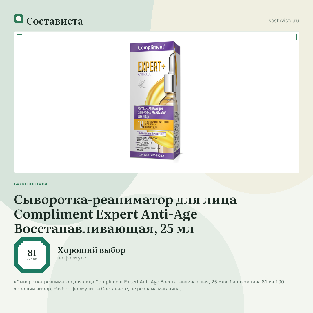 Сыворотка-реаниматор для лица Compliment Expert Anti-Age Восстанавливающая, 25 мл: балл состава 81 из 100 — Состависта
