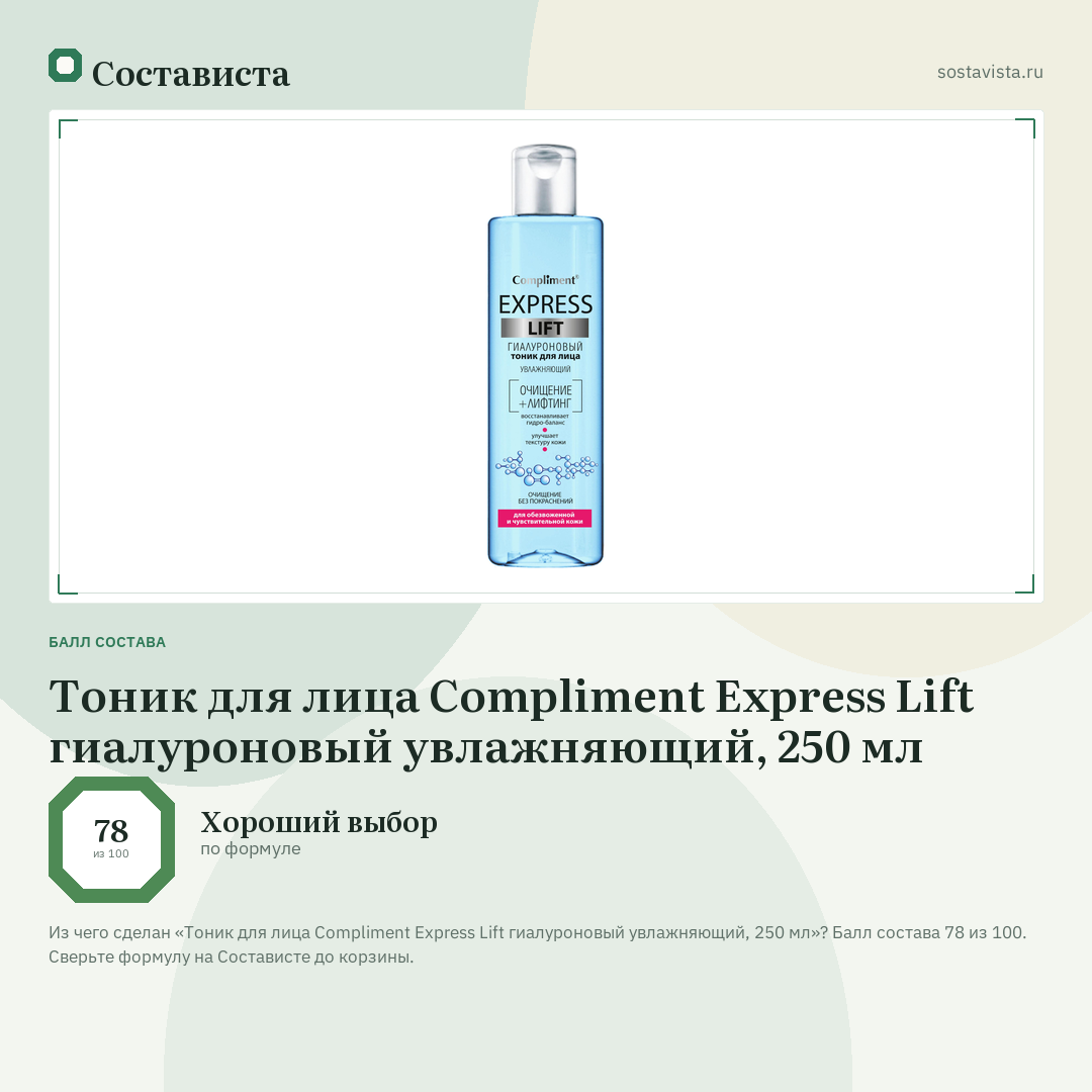 Тоник для лица Compliment Express Lift гиалуроновый увлажняющий, 250 мл: балл состава 78 из 100 — Состависта