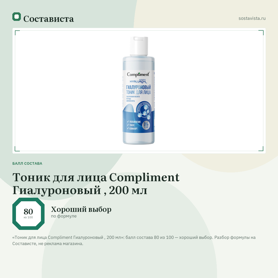 Тоник для лица Compliment Гиалуроновый , 200 мл: балл состава 80 из 100 — Состависта