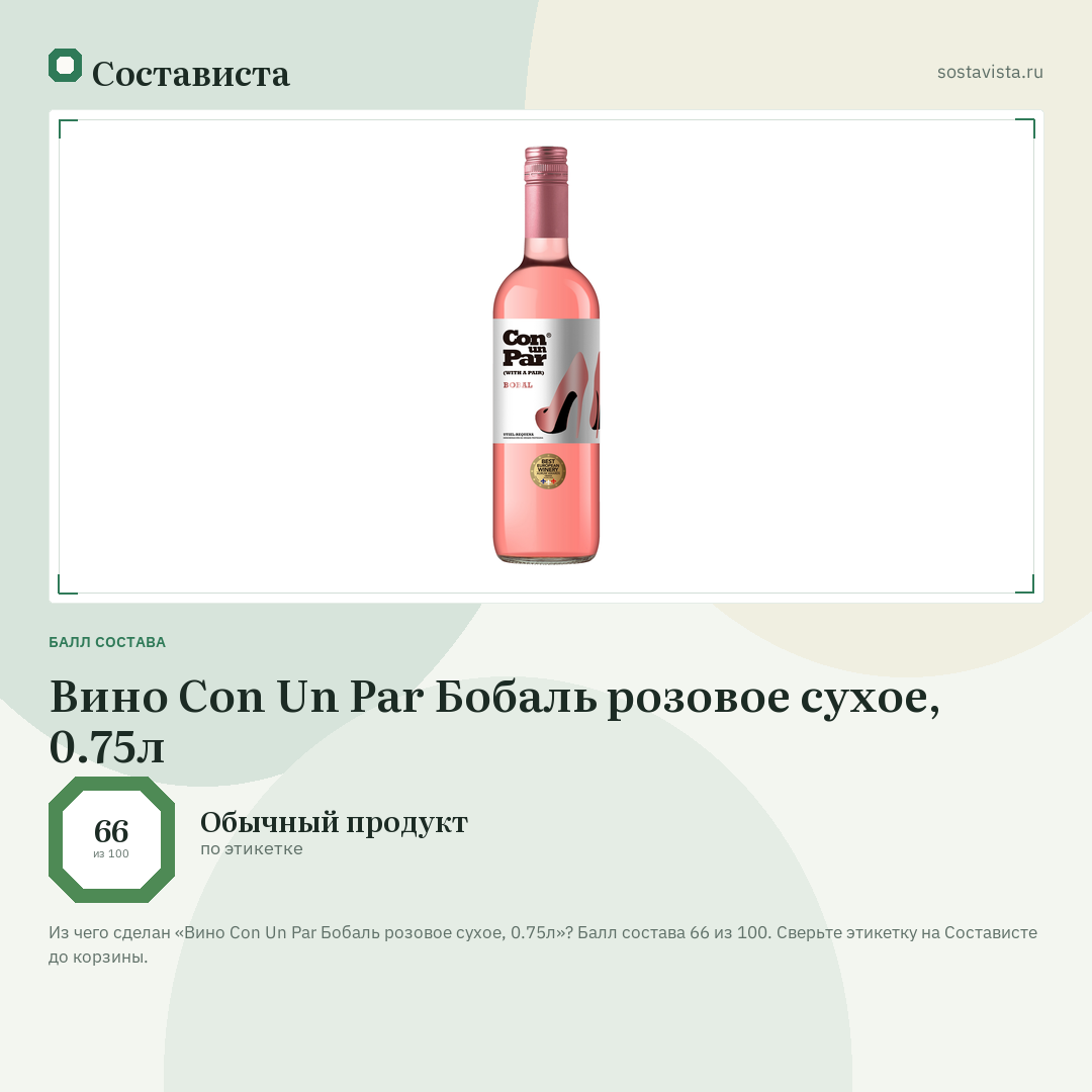 Вино Con Un Par Бобаль розовое сухое, 0.75л: балл состава 66 из 100 — Состависта